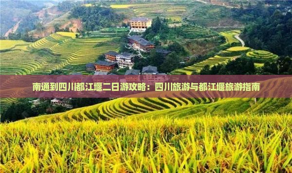 南通到四川都江堰二日游