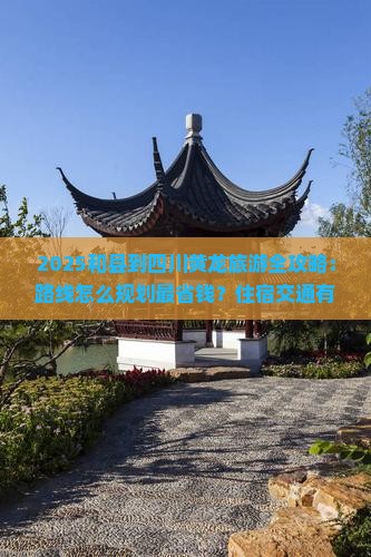 和县到四川黄龙旅游