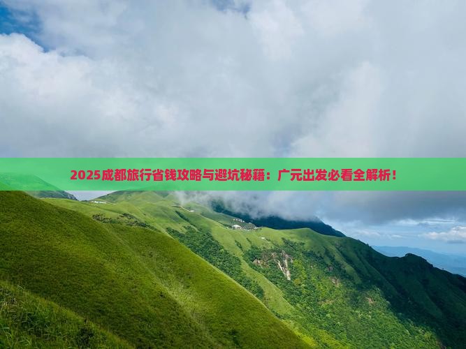 广元去四川成都旅行社