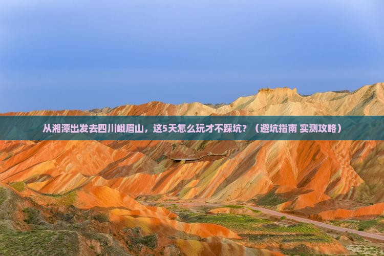 湘潭到四川峨眉山哪里玩