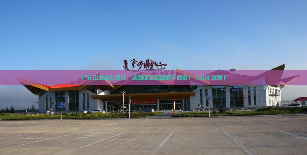 广元到四川九寨沟团体旅游
