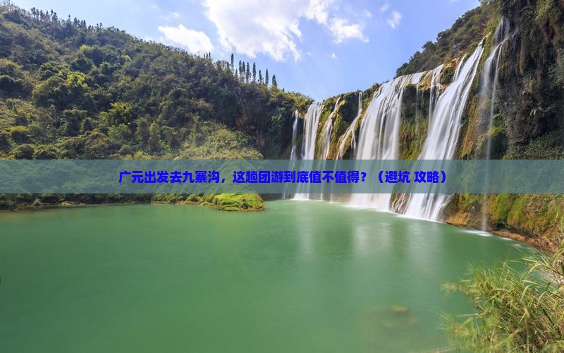 广元到四川九寨沟团体旅游