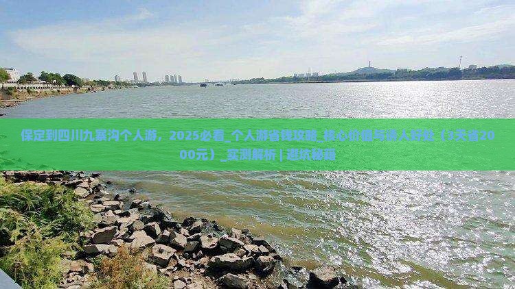 保定到四川九寨沟个人游