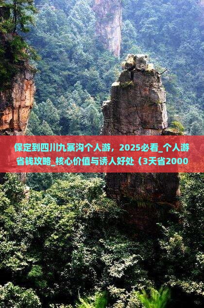 保定到四川九寨沟个人游