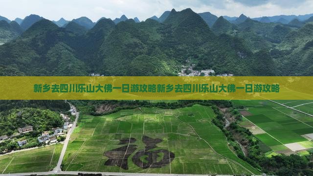 新乡去四川乐山大佛一日