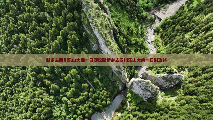 新乡去四川乐山大佛一日