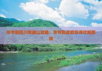 毕节到四川青城山攻略