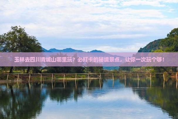 玉林去四川青城山哪里玩