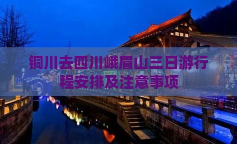 铜川去四川峨眉山三日游