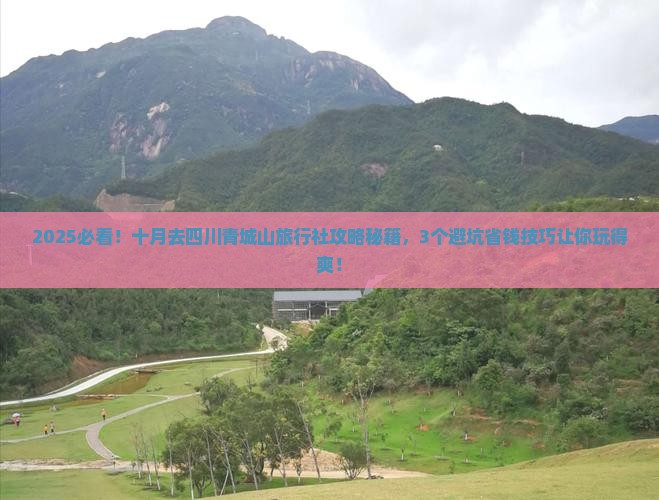 十月去四川青城山旅行社
