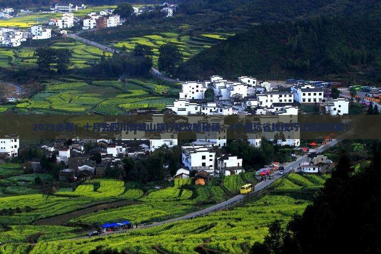 十月去四川青城山旅行社