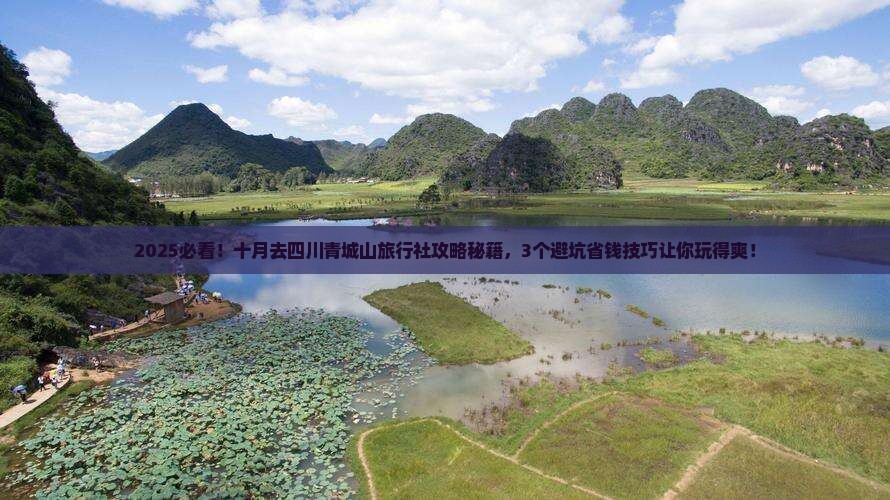 十月去四川青城山旅行社