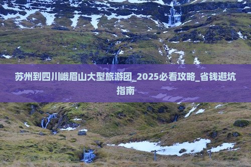 苏州到四川峨眉山大型旅游团