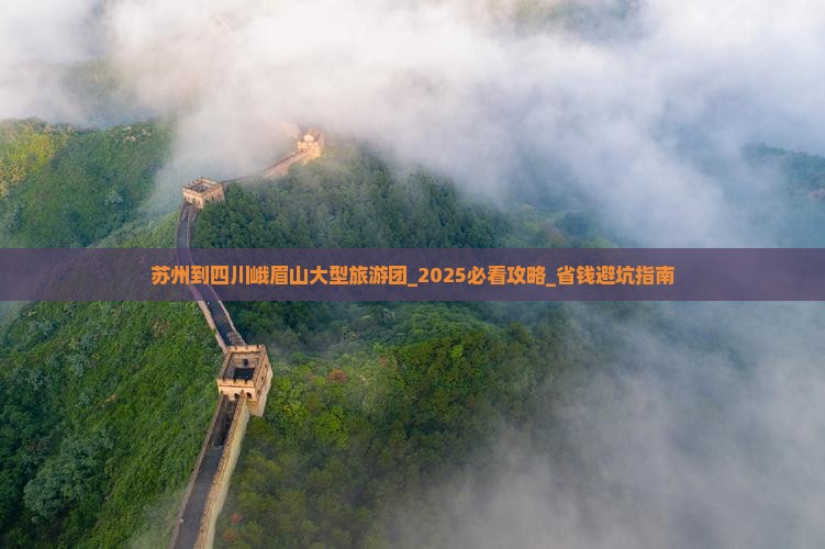 苏州到四川峨眉山大型旅游团