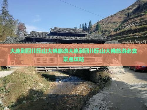 大连到四川乐山大佛旅游