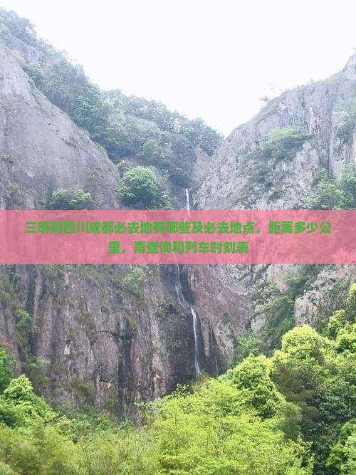 三明到四川成都必去地