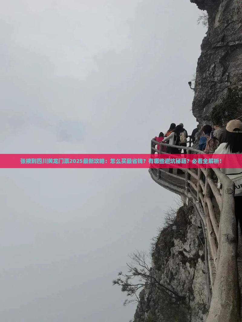张掖到四川黄龙门票