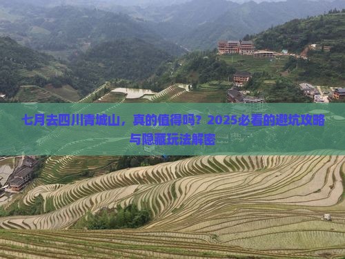 七月到四川青城山个人游