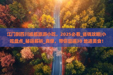 江门到四川成都旅游小吃