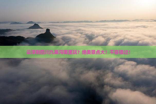 云浮到四川九寨沟哪里玩