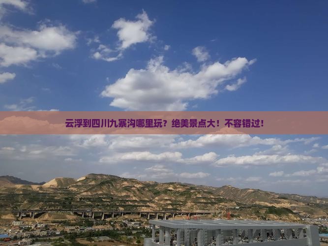 云浮到四川九寨沟哪里玩