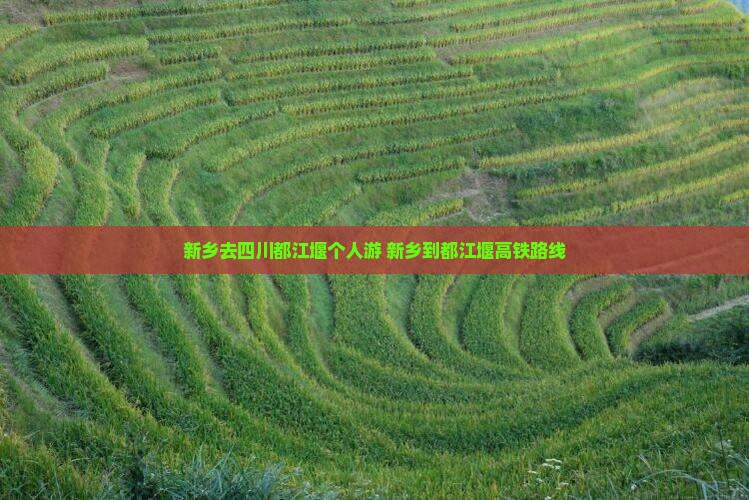 新乡去四川都江堰个人游