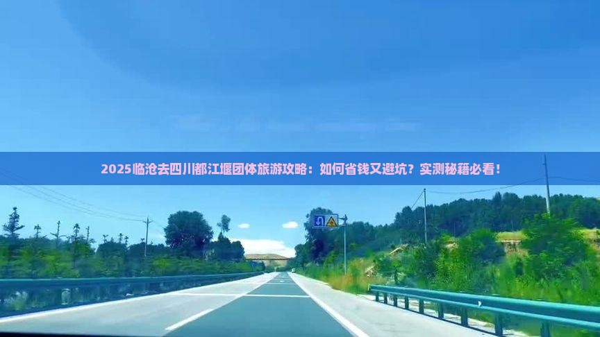 临沧去四川都江堰团体旅游
