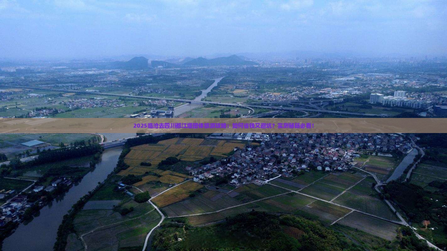 临沧去四川都江堰团体旅游