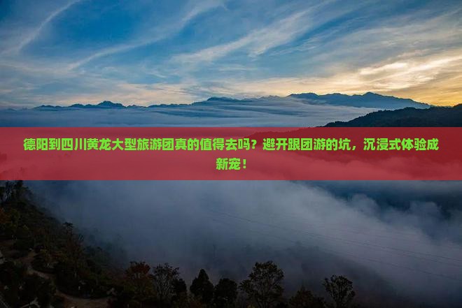 德阳到四川黄龙大型旅游团