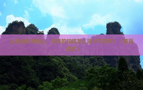 舟山到四川青城山旅游