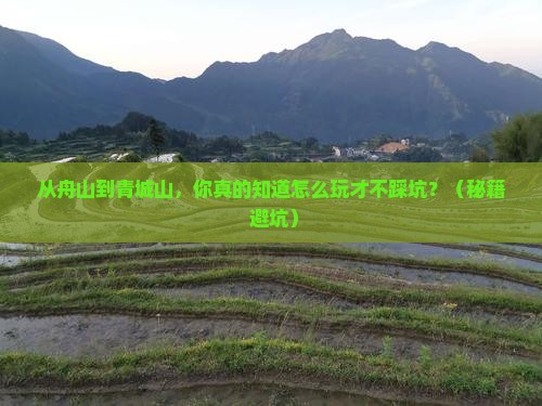 舟山到四川青城山旅游