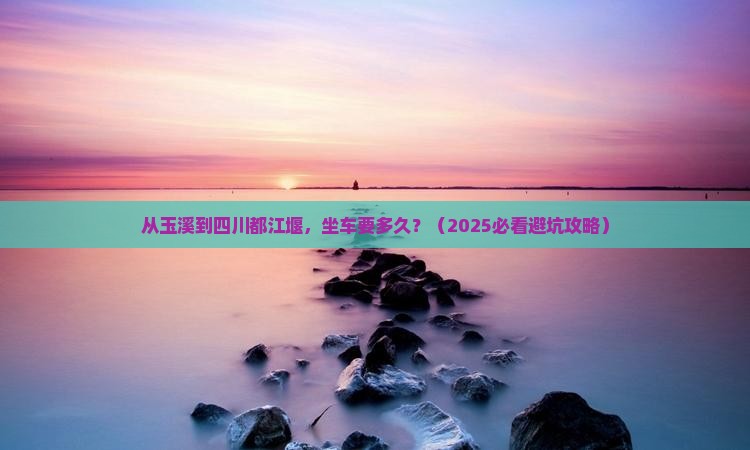 玉溪到四川都江堰旅游