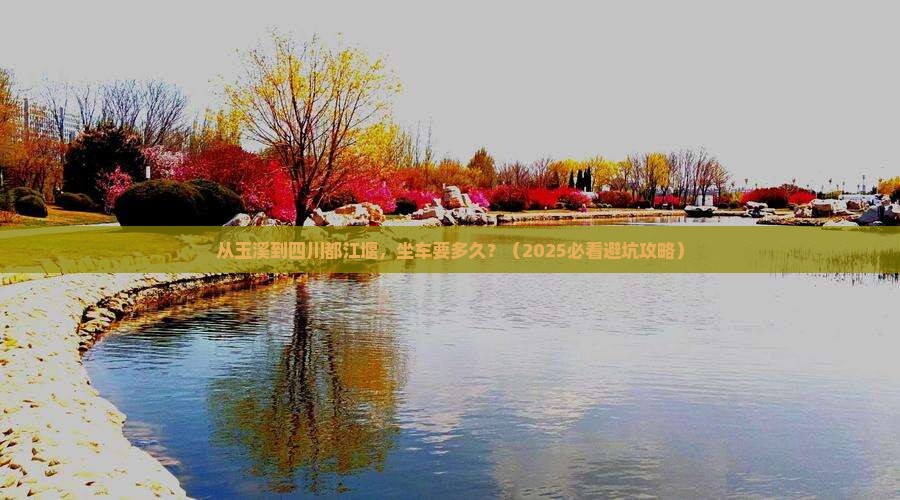 玉溪到四川都江堰旅游