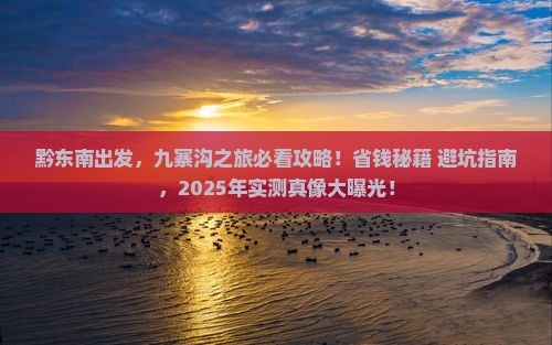 黔东南到四川九寨沟景点
