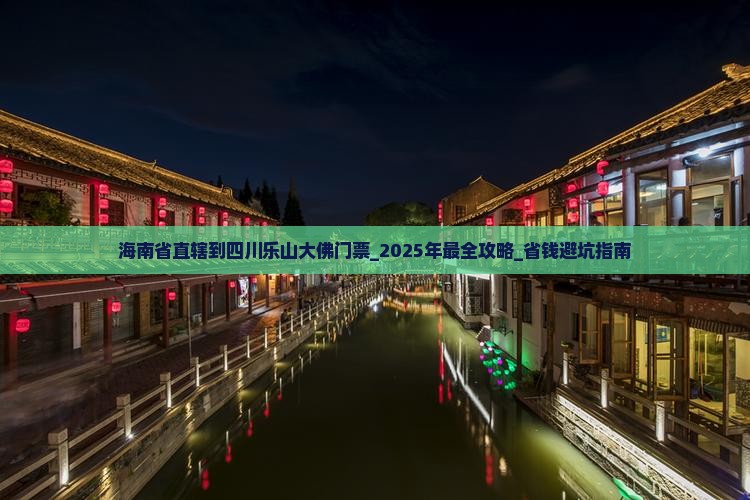 海南省直辖到四川乐山大佛门票