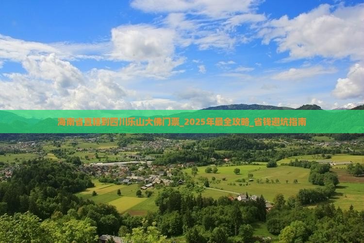 海南省直辖到四川乐山大佛门票