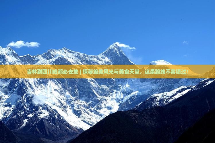 吉林到四川成都必去地