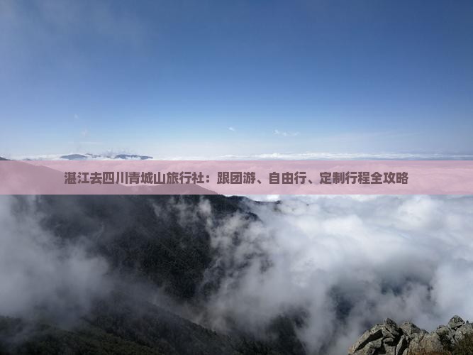 湛江去四川青城山旅行社