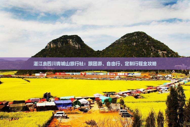 湛江去四川青城山旅行社
