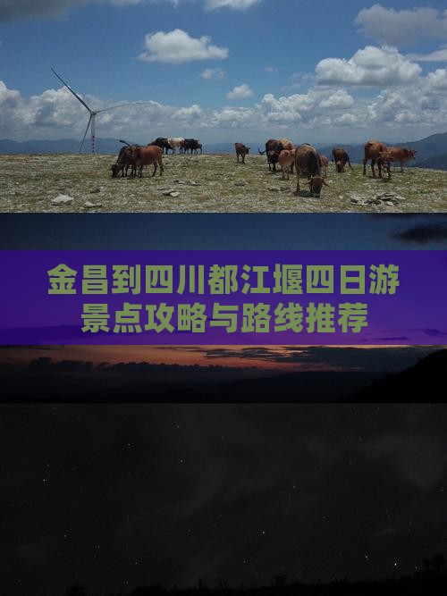 金昌去四川都江堰四日游
