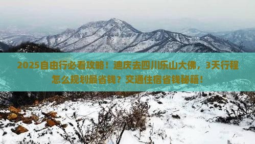 迪庆去四川乐山大佛自由行