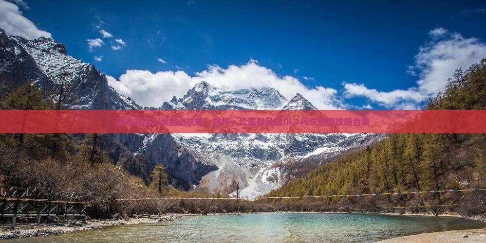 丹东去四川峨眉山攻略 丹东去四川峨眉山攻略