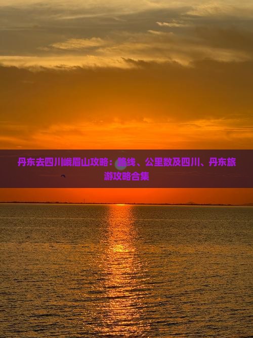 丹东去四川峨眉山攻略 丹东去四川峨眉山攻略