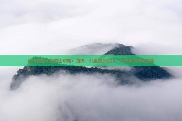 丹东去四川峨眉山攻略 丹东去四川峨眉山攻略