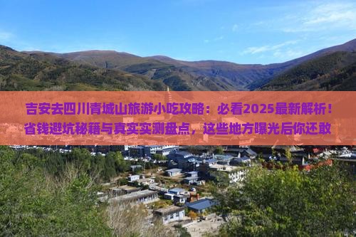 吉安去四川青城山旅游小吃