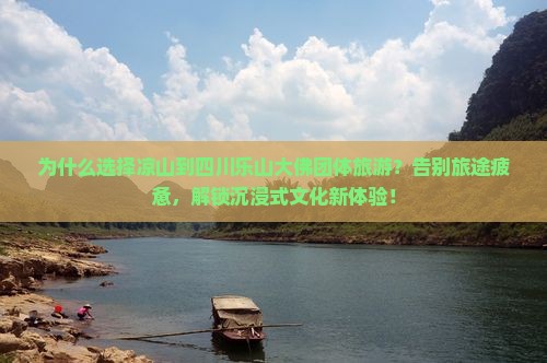 凉山到四川乐山大佛团体旅游