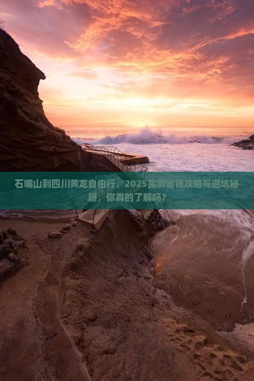 石嘴山到四川黄龙自由行