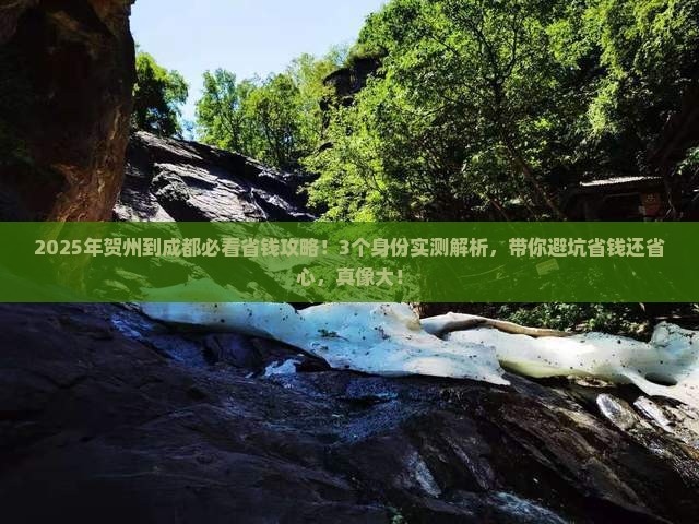 贺州到四川成都攻略