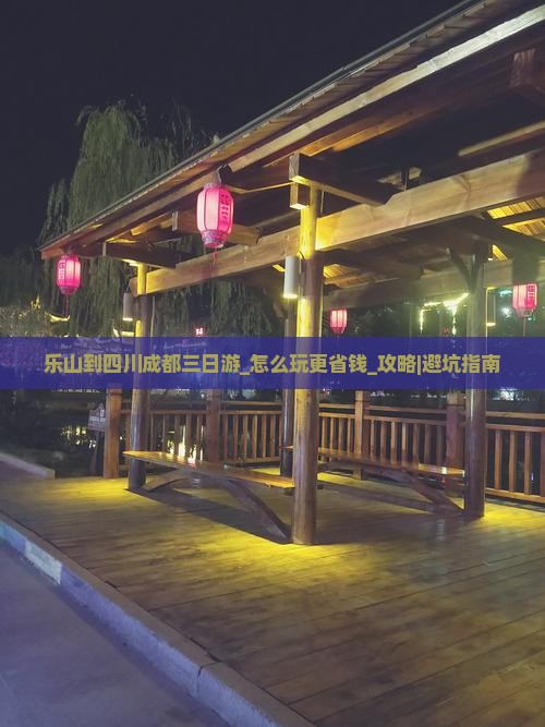 乐山到四川成都三日游