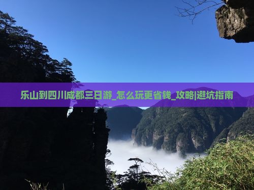乐山到四川成都三日游
